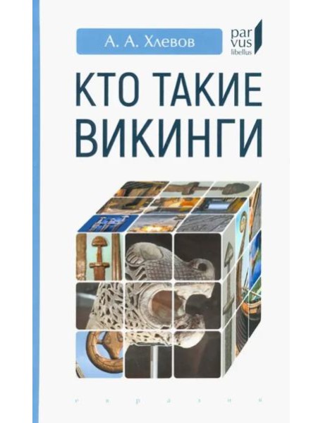 Кто такие викинги
