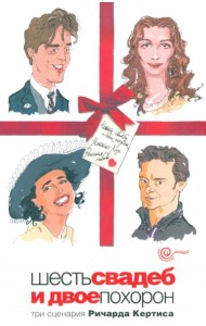 Шесть свадеб и двое похорон