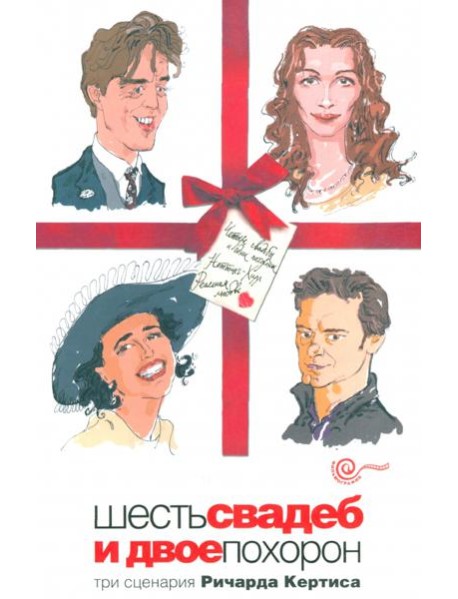 Шесть свадеб и двое похорон