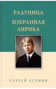 Радуница. Избранная лирика