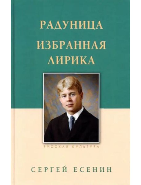Радуница. Избранная лирика