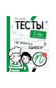 ТЕСТЫ. Где прячутся ошибки? Русский язык. 2 класс