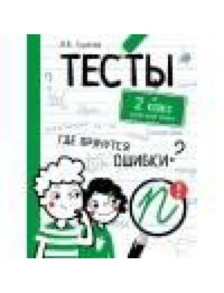 ТЕСТЫ. Где прячутся ошибки? Русский язык. 2 класс