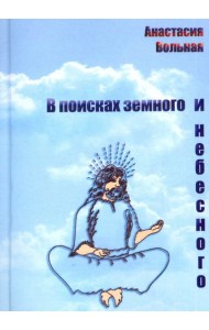 В поисках земного и небесного