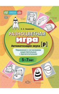 Разноцветная игра. Автоматизация звука [р]. Упражнение в согласовании существительных с прилагательными (5–7 лет)
