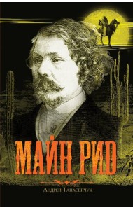 Майн Рид (Жил отважный капитан)