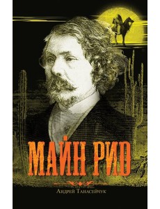 Майн Рид (Жил отважный капитан)