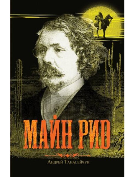 Майн Рид (Жил отважный капитан)