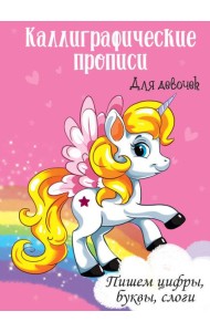 ПИШЕМ ЦИФРЫ, БУКВЫ, СЛОГИ