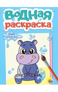 ВОДНАЯ РАСКРАСКА А5. ДИКИЕ ЖИВОТНЫЕ