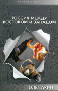 Россия между Востоком и Западом