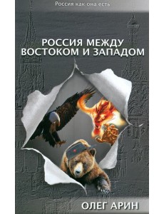 Россия между Востоком и Западом
