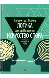 Логика. Искусство спора