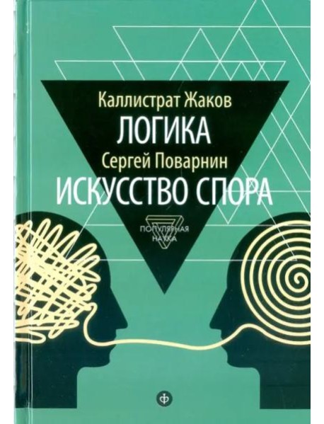 Логика. Искусство спора