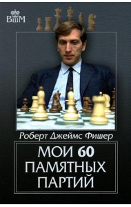 Мои 60 памятных партий