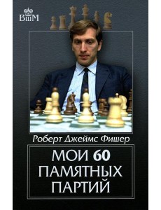 Мои 60 памятных партий