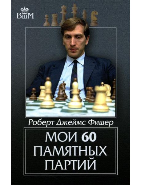 Мои 60 памятных партий