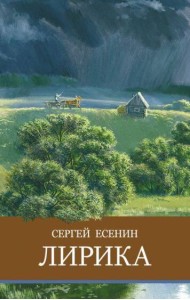 ШП. Лирика. С. Есенин