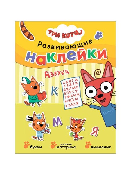 Три кота. Развивающие наклейки. Азбука