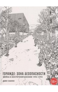 Горажде: зона безопасности. Война в Восточной Боснии 1992-1995: графический репортаж