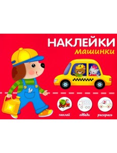 Машинки Машинки