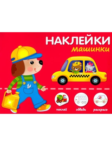 Машинки