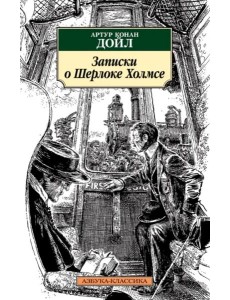 Записки о Шерлоке Холмсе Записки о Шерлоке Холмсе