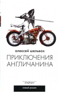 Приключения англичанина