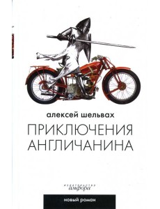 Приключения англичанина Приключения англичанина