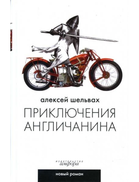 Приключения англичанина