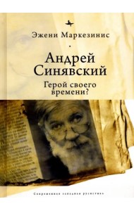 Андрей Синявский: герой своего времени?
