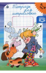Тетрадь для штриховки (5-6 лет)