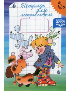 Тетрадь для штриховки (5-6 лет)