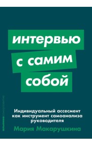 Интервью с самим собой: Индивидуальный ассесмент как инструмент самоанализа руководителя