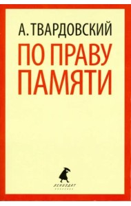 По праву памяти. Стихотворения. Поэмы