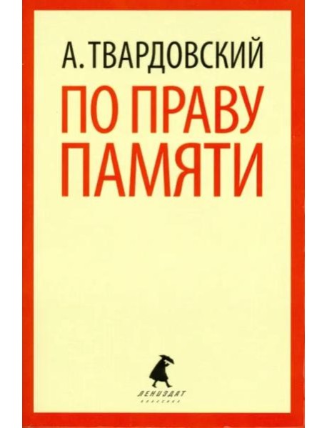 По праву памяти. Стихотворения. Поэмы