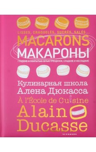 Макароны.Кулинарная школа Алена Дюкасса