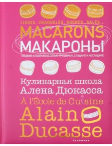Макароны.Кулинарная школа Алена Дюкасса