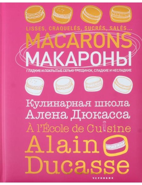 Макароны.Кулинарная школа Алена Дюкасса