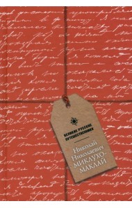 Блокнот Николай Николаевич Миклухо-Маклай, А5, 96 листов
