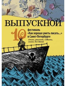 Выпускной. Сборник произведений молодых писателей Выпускной. Сборник произведений молодых писателей