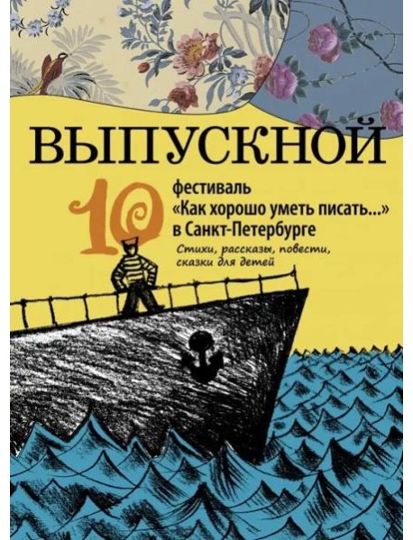 Выпускной. Сборник произведений молодых писателей