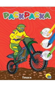 ЛЮБИМАЯ РАСКРАСКА эконом А4. ГОНКИ