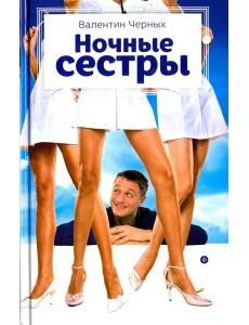 Ночные сестры Ночные сестры