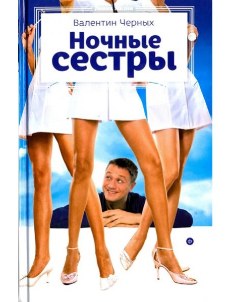 Ночные сестры