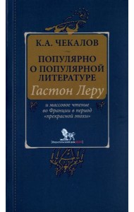 Популярно о популярной литературе. Гастон Леру и массовое чтение во Франции в период 
