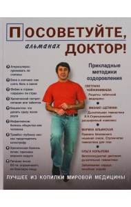 Посоветуйте, доктор! Альманах №2