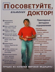 Посоветуйте, доктор! Альманах №2 Посоветуйте, доктор! Альманах №2