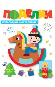 НГ ПОДЕЛКИ. НОВОГОДНИЕ МАСТЕРИЛКИ