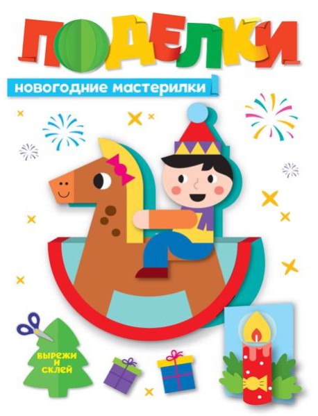 НГ ПОДЕЛКИ. НОВОГОДНИЕ МАСТЕРИЛКИ